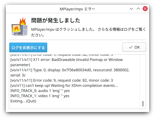 MPlayer/mpv エラー